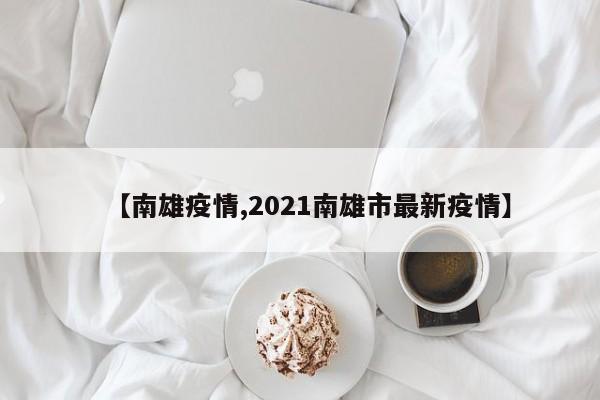 【南雄疫情,2021南雄市最新疫情】