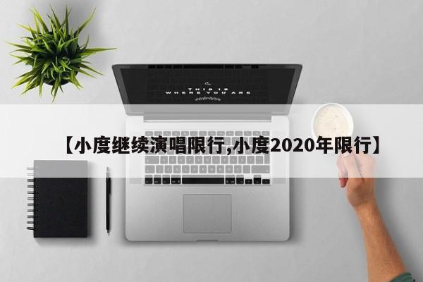 【小度继续演唱限行,小度2020年限行】