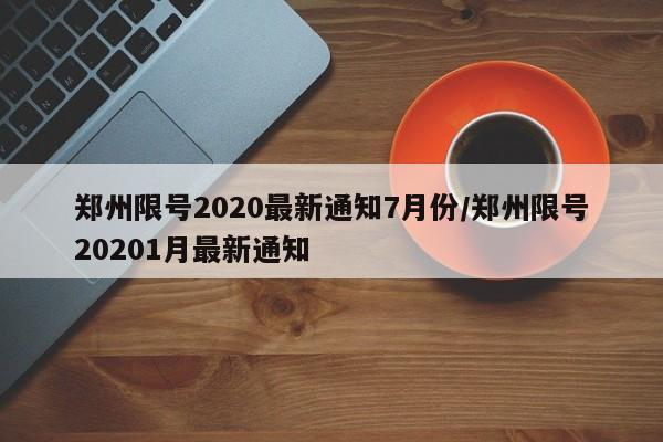 郑州限号2020最新通知7月份/郑州限号20201月最新通知