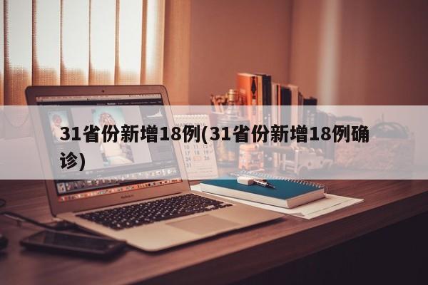 31省份新增18例(31省份新增18例确诊)