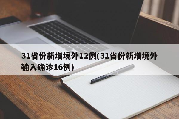 31省份新增境外12例(31省份新增境外输入确诊16例)