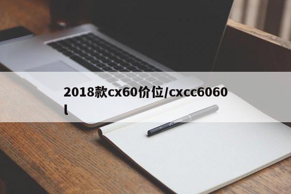 2018款cx60价位/cxcc6060l