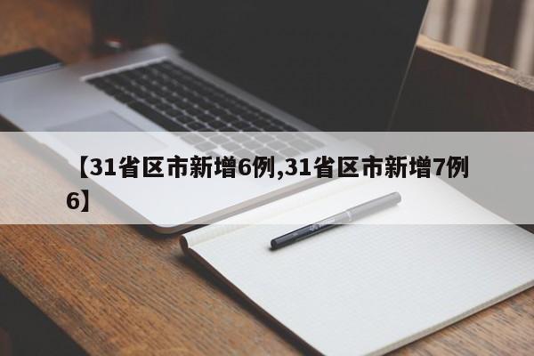 【31省区市新增6例,31省区市新增7例6】