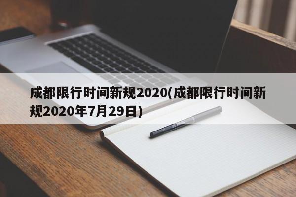 成都限行时间新规2020(成都限行时间新规2020年7月29日)