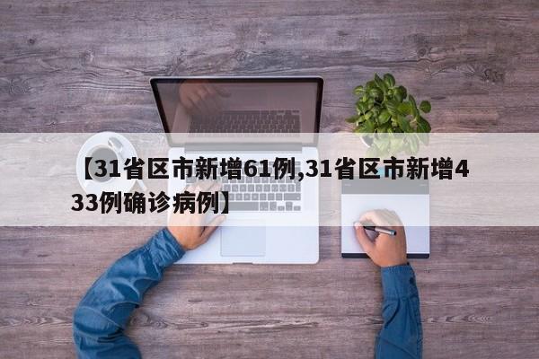 【31省区市新增61例,31省区市新增433例确诊病例】