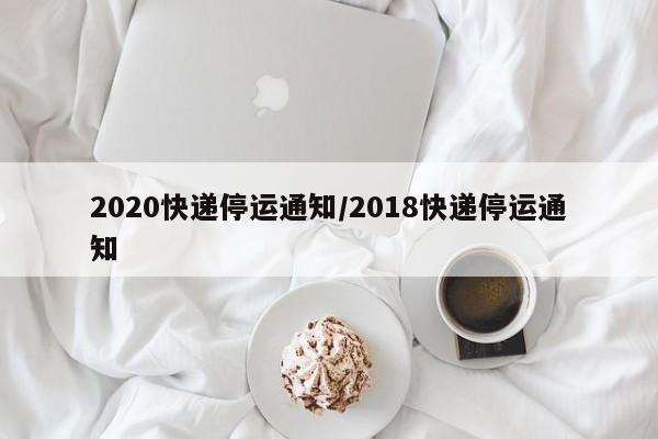 2020快递停运通知/2018快递停运通知