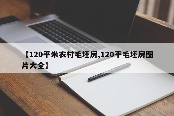 【120平米农村毛坯房,120平毛坯房图片大全】