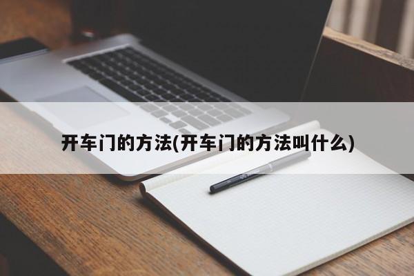 开车门的方法(开车门的方法叫什么)