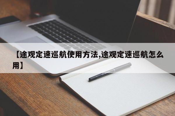 【途观定速巡航使用方法,途观定速巡航怎么用】