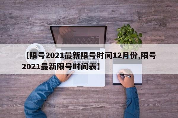 【限号2021最新限号时间12月份,限号2021最新限号时间表】