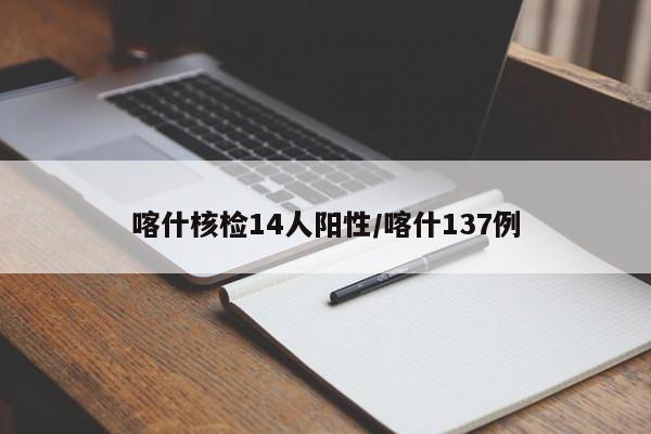 喀什核检14人阳性/喀什137例