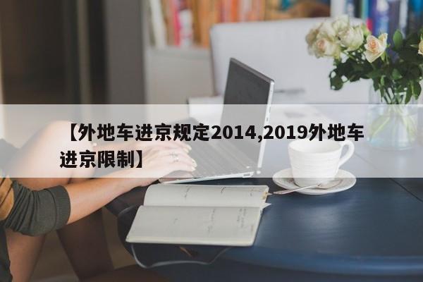 【外地车进京规定2014,2019外地车进京限制】