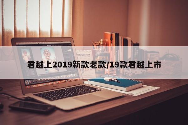 君越上2019新款老款/19款君越上市