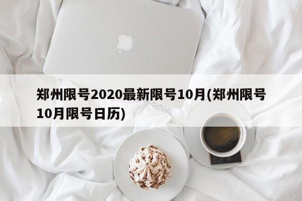 郑州限号2020最新限号10月(郑州限号10月限号日历)