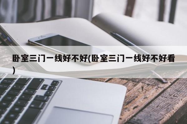 卧室三门一线好不好(卧室三门一线好不好看)