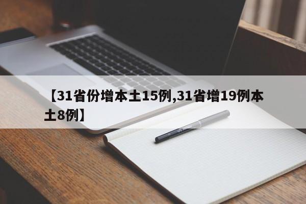【31省份增本土15例,31省增19例本土8例】