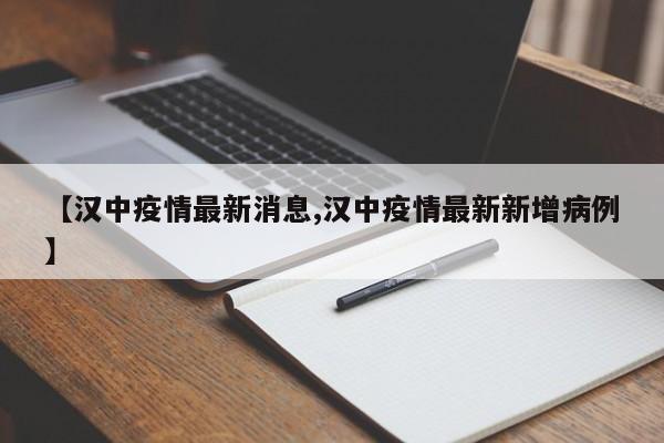 【汉中疫情最新消息,汉中疫情最新新增病例】