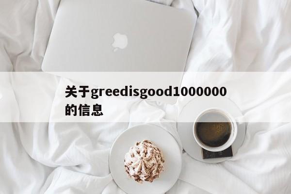 关于greedisgood1000000的信息