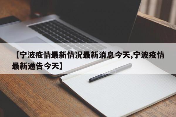 【宁波疫情最新情况最新消息今天,宁波疫情最新通告今天】