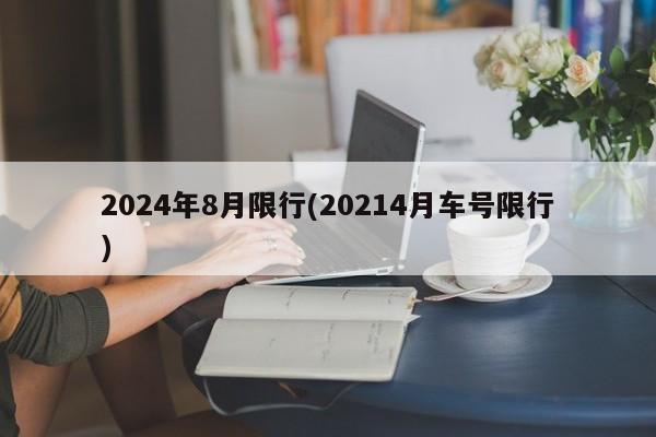 2024年8月限行(20214月车号限行)