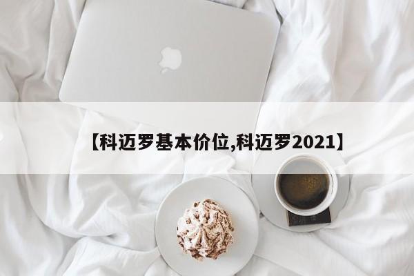 【科迈罗基本价位,科迈罗2021】