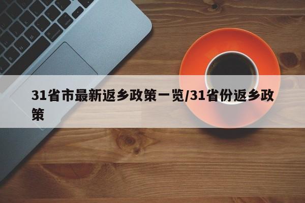 31省市最新返乡政策一览/31省份返乡政策