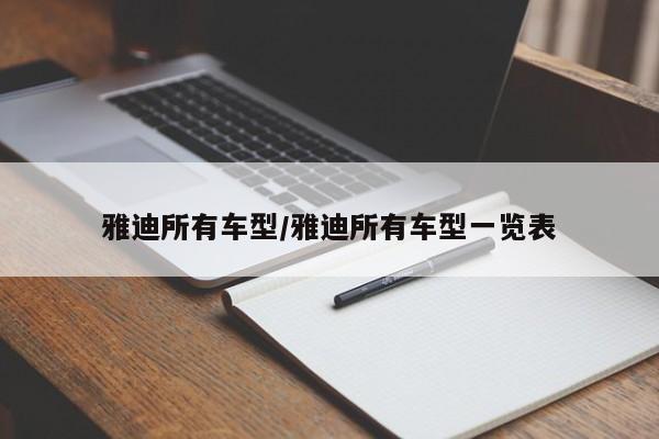 雅迪所有车型/雅迪所有车型一览表