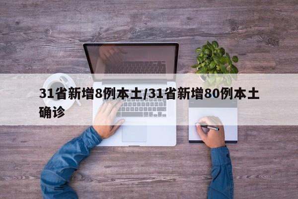 31省新增8例本土/31省新增80例本土确诊