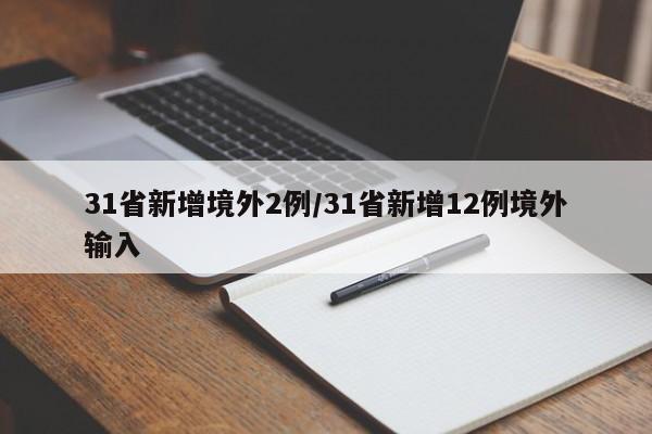 31省新增境外2例/31省新增12例境外输入
