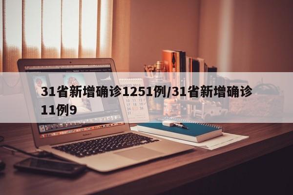 31省新增确诊1251例/31省新增确诊11例9