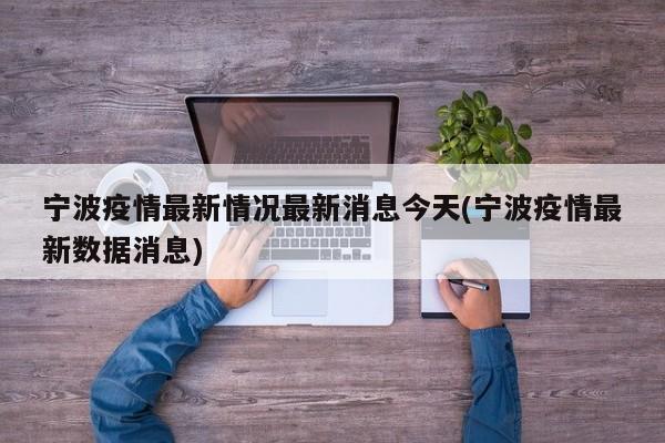 宁波疫情最新情况最新消息今天(宁波疫情最新数据消息)
