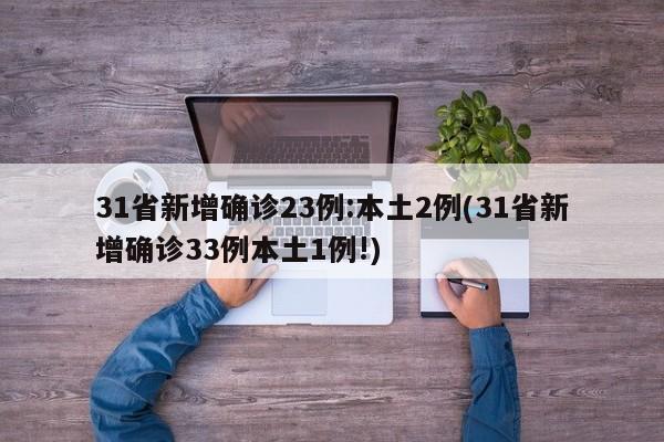 31省新增确诊23例:本土2例(31省新增确诊33例本土1例!)