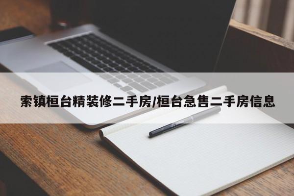 索镇桓台精装修二手房/桓台急售二手房信息