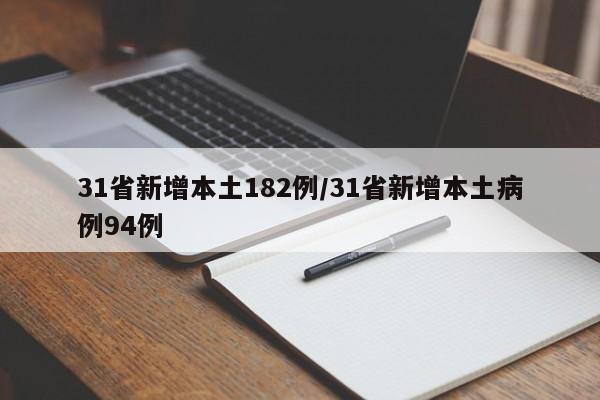 31省新增本土182例/31省新增本土病例94例