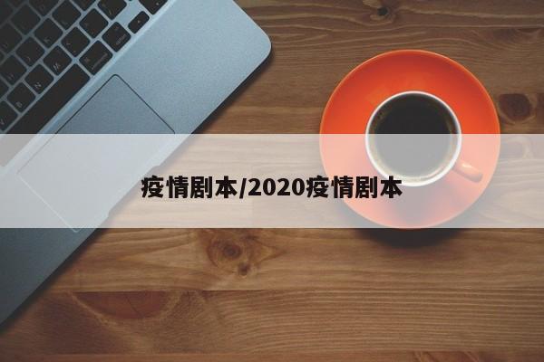 疫情剧本/2020疫情剧本