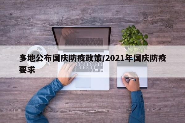 多地公布国庆防疫政策/2021年国庆防疫要求
