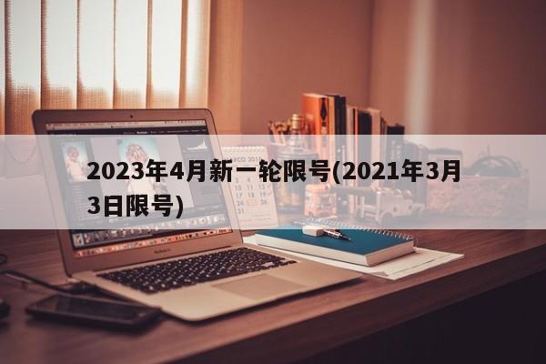 2023年4月新一轮限号(2021年3月3日限号)