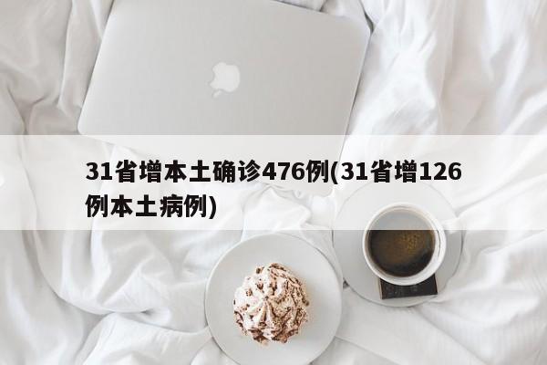 31省增本土确诊476例(31省增126例本土病例)