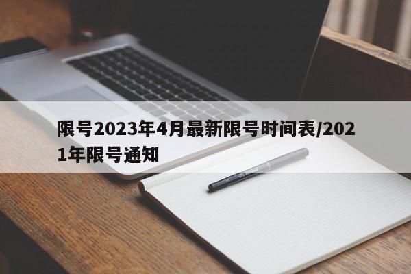限号2023年4月最新限号时间表/2021年限号通知