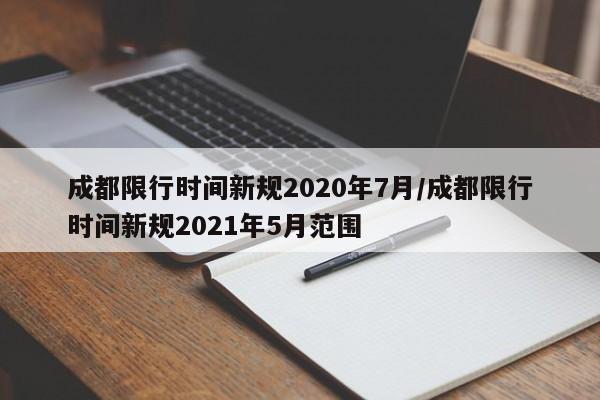成都限行时间新规2020年7月/成都限行时间新规2021年5月范围