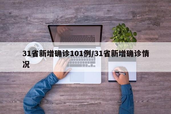 31省新增确诊101例/31省新增确诊情况