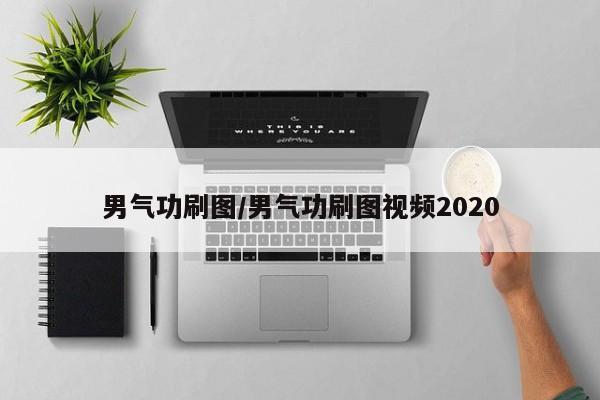 男气功刷图/男气功刷图视频2020