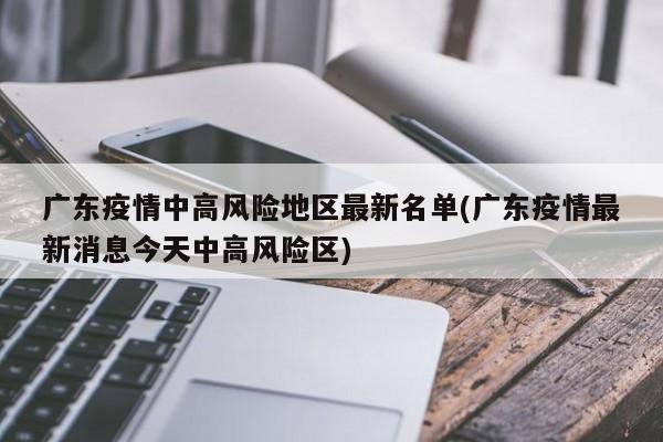 广东疫情中高风险地区最新名单(广东疫情最新消息今天中高风险区)