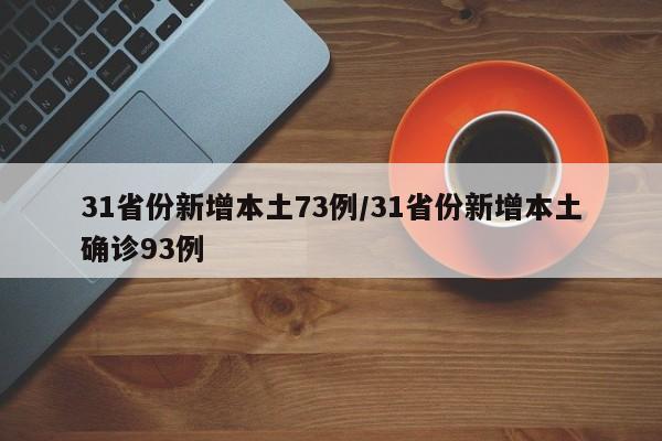 31省份新增本土73例/31省份新增本土确诊93例