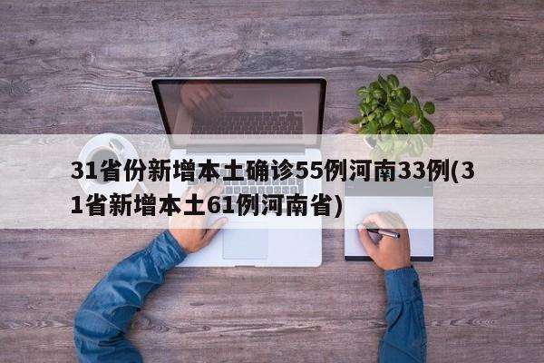 31省份新增本土确诊55例河南33例(31省新增本土61例河南省)