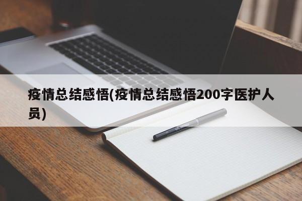 疫情总结感悟(疫情总结感悟200字医护人员)