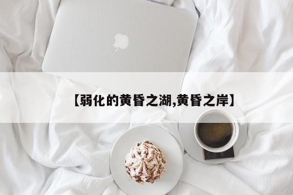 【弱化的黄昏之湖,黄昏之岸】