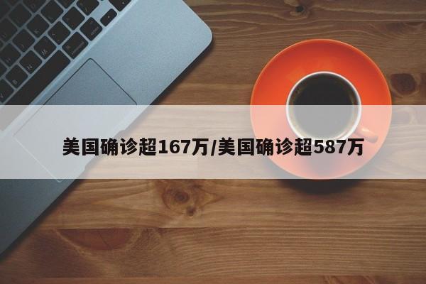 美国确诊超167万/美国确诊超587万