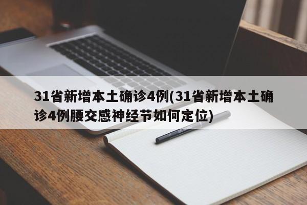 31省新增本土确诊4例(31省新增本土确诊4例腰交感神经节如何定位)