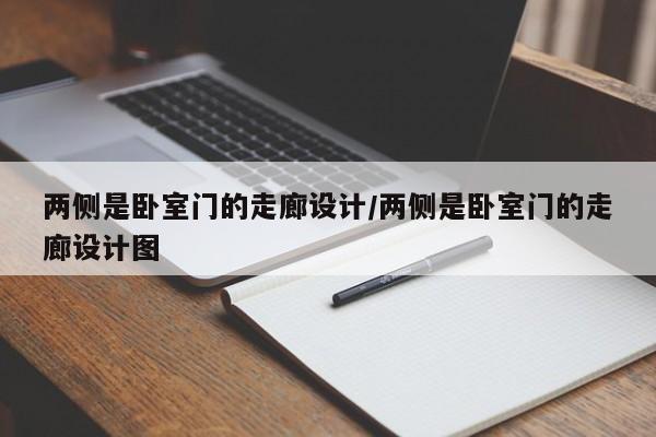 两侧是卧室门的走廊设计/两侧是卧室门的走廊设计图